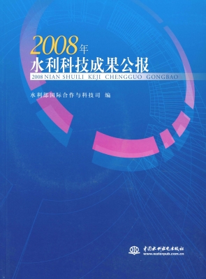2008年水利科技成果公