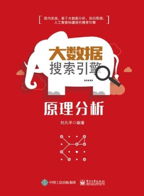 大数据搜索引擎原理分