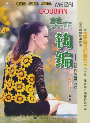 美在钩编：荷柳钩编精品