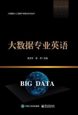 大数据专业英语