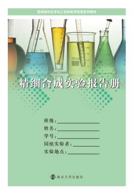 精细合成实验
