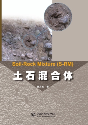 土石混合体