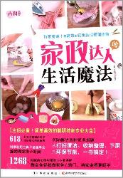 家政达人的生活魔法