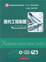 现代工程制图