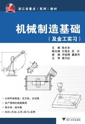 机械制造基础（及金工实