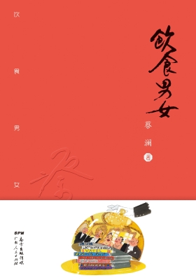 饮食男女