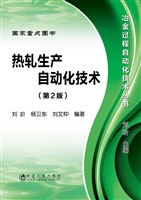 热轧生产自动化技术