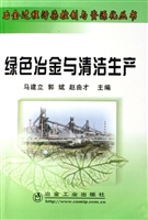 绿色冶金与清洁生产