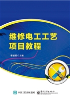 维修电工工艺项目教程