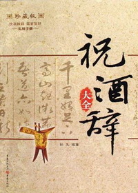 祝酒辞