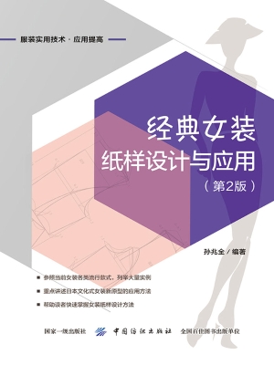 经典女装纸样设计与应