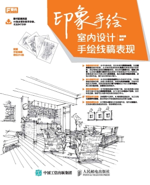印象手绘——室内设计