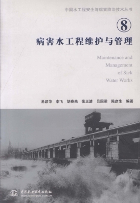 病害水工程维护与管理