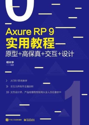 Axure RP 9实用教程—