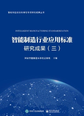 智能制造行业应用标准