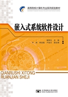 嵌入式系统软件设计