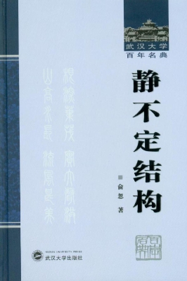 静不定结构