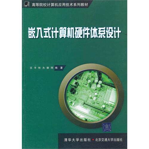 嵌入式计算机硬件体系