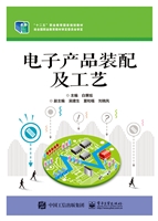电子产品装配及工艺