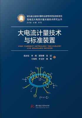 大电流计量技术与标准