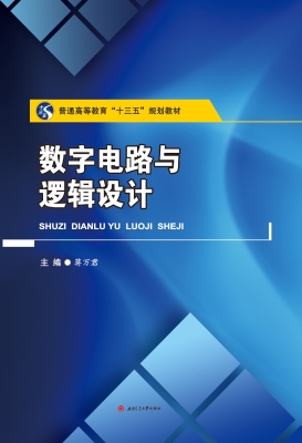 数字电路与逻辑设计