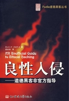 良性入侵——道德黑客