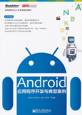 Android应用程序开发