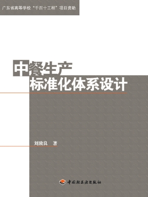 中餐生产标准化体系设