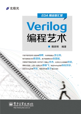 Verilog编程艺术