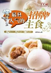最具人气的招牌主食