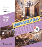图解家居设计要点2000