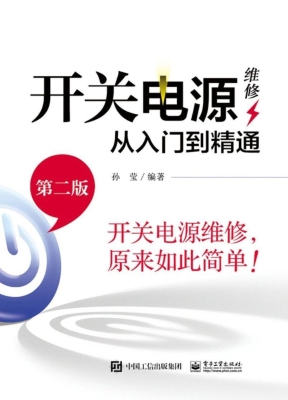 开关电源维修从入门到