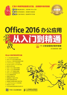 Office 2016办公应用