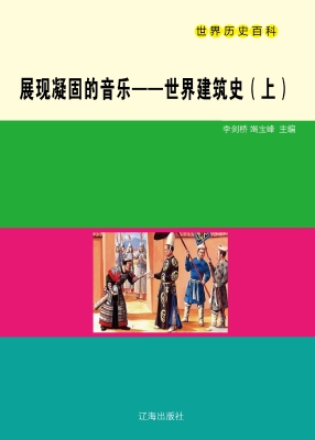 展现凝固的音乐——世