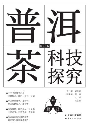 普洱茶科技探究