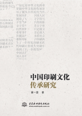 中国印刷文化传承研究