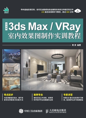 中文版3ds Max/VRay室