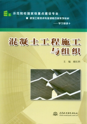 混凝土工程施工与组织