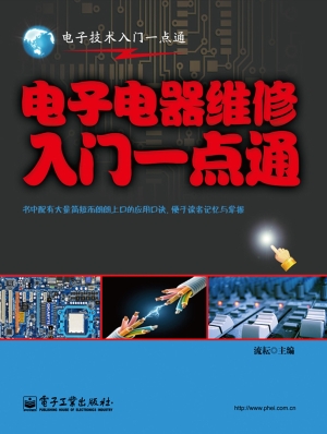 电子电器维修入门一点