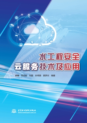 水工程安全云服务技术