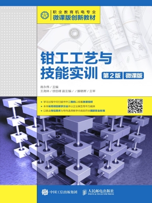 钳工工艺与技能实训（微