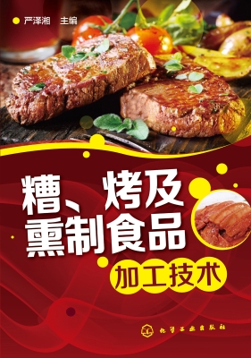 糟、烤及熏制食品加工