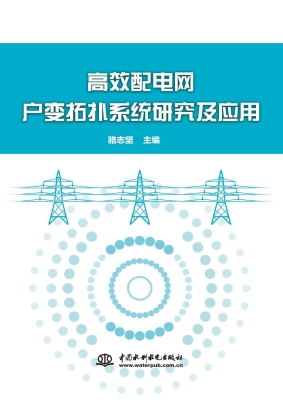 高效配电网户变拓扑系