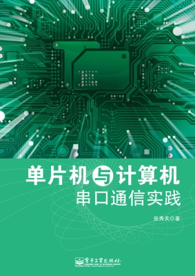 单片机与计算机串口通