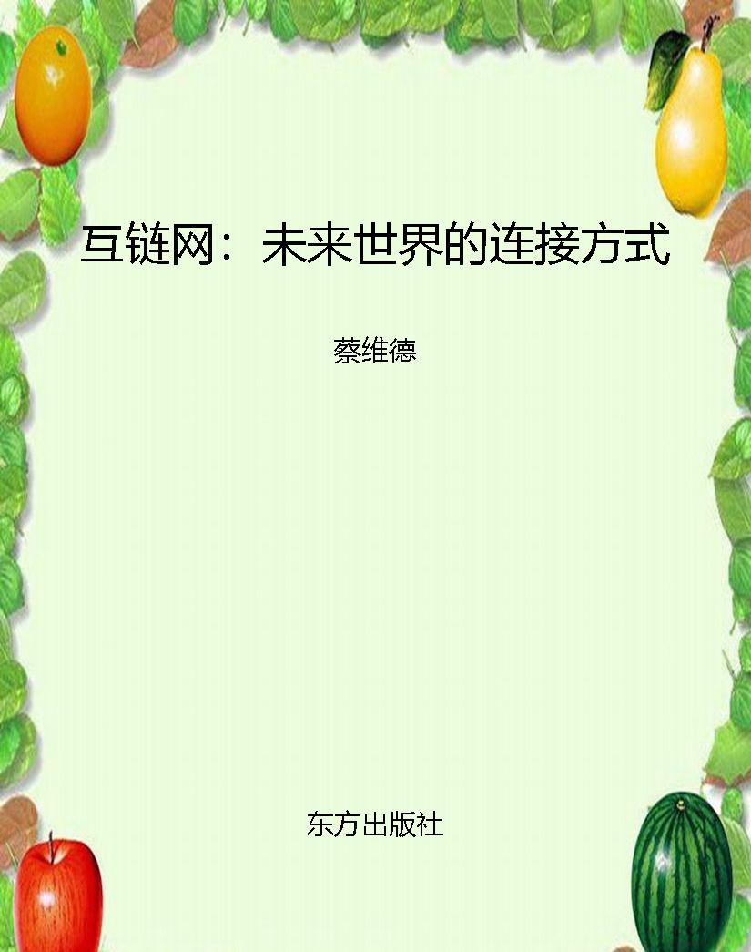 互链网：未来世界的连接