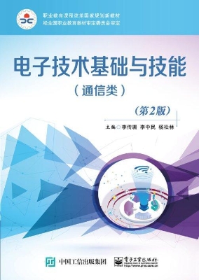 电子技术基础与技能（通