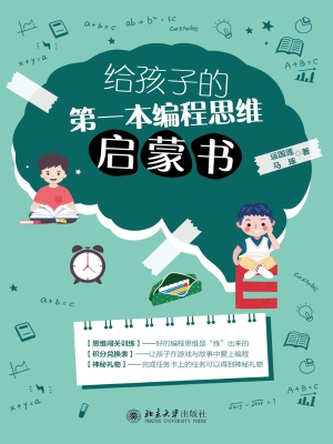给孩子的第一本编程思