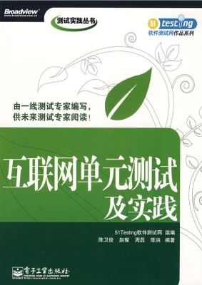 互联网单元测试及实践