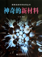 神奇的新材料