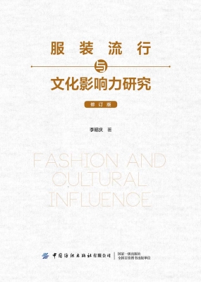 服装流行与文化影响力